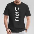 「いちご」おもしろtシャツ 漢字 イチゴ 文字入り Tシャツ 面白い贈り物