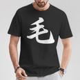 「毛」おもしろtシャツ 漢字 毛 文字入り Tシャツ 面白い贈り物
