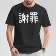 「謝罪」おもしろ 漢字文字入り謝罪 Tシャツ 面白い贈り物
