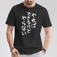 【やればできるけどやらない】ギャグ ネタ ウケ狙い 贈り物 ギフト 面白い 文字 おもしろ Tシャツ 面白い贈り物