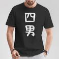 【四男】面白い 文字 家族お揃い ギャグ ネタ ウケ狙い 笑える 笑いが取れる おもしろ Tシャツ 面白い贈り物