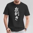 【左利き】ギャグ ネタ ウケ狙い 贈り物 ギフト 面白い 文字 おもしろ Tシャツ 面白い贈り物