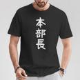 【本部長】面白い 文字 ギャグ ネタ ウケ狙い ふざけ 笑える 笑いが取れる おもしろ Tシャツ 面白い贈り物