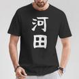 【河田】苗字 名字 家族お揃い ギャグ ネタ ウケ狙い 面白い 名前 おもしろ Tシャツ 面白い贈り物