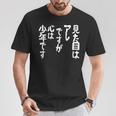 【見た目はアレですが 心は少年です】 面白い Tシャツ 面白い贈り物