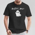 おばけこわい おばけ ハロウィン かわいい おもしろ ファミリー 親子 お揃い Tシャツ 面白い贈り物