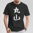 おもしろtシャツ【丸山】名字 家族お揃い ギャグ ネタ ウケ狙い 贈り物 ギフト Tシャツ 面白い贈り物