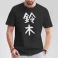 おもしろtシャツ【鈴木】名字 家族お揃い ギャグ ネタ ウケ狙い 贈り物 ギフト Tシャツ 面白い贈り物