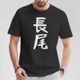 おもしろtシャツ【長尾】名字 家族お揃い ギャグ ネタ ウケ狙い 贈り物 ギフト 面白い Tシャツ 面白い贈り物