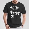 上村 苗字 麻雀 牌 おもしろ グッズ 服 筆文字 面白いtシャツ 文字入り 面白い 文字 ネタ メンズ Tシャツ 面白い贈り物