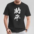 助平 スケベ 面白いtシャツ 漢字 下ネタ 文字 ダジャレ メンズ おもしろtシャツ ジョーク 男性用 Tシャツ 面白い贈り物