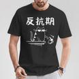 反抗期 面白いtシャツ 文字入り メンズ おもしろ 面白い 服 オリジナル おもしろグッズ 文字 長袖tシャツ Tシャツ 面白い贈り物