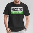 日本列車予約シート標識 新幹線 Tシャツ 面白い贈り物