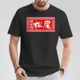 松尾 苗字 ラーメン 看板 面白いtシャツ おもしろ グッズ 服 筆文字 文字 入り 面白い ネタ メンズ Tシャツ 面白い贈り物