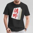 浜野 苗字 麻雀 牌 おもしろ グッズ 服 筆文字 面白いtシャツ 文字入り 面白い 文字 ネタ メンズ Tシャツ 面白い贈り物