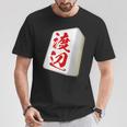 渡辺 苗字 麻雀 牌 おもしろ グッズ 服 筆文字 面白いtシャツ 文字入り 面白い 文字 ネタ メンズ Tシャツ 面白い贈り物
