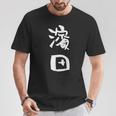 濱田 名字 名前入り 面白tシャツ おもしろ 家族 お揃い ギャグ ネタ ウケ狙い 贈り物 メンズ 面白い Tシャツ 面白い贈り物