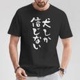 犬しか信じない わんこ 面白いtシャツ 文字入り メンズ おもしろ 服 オリジナル おもしろグッズ 文字tシャツ ネタ Tシャツ 面白い贈り物