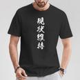 現状維持 おもしろ 決意表明 座右の銘 四字熟語 文字入り Tシャツ 面白い贈り物