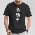 禁酒中 面白いtシャツ メンズ おもしろ 筆文字 面白い 服 オリジナル おもしろグッズ 文字tシャツ ネタ 長袖tシャツ Tシャツ 面白い贈り物