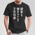 週末も働き過ごすプロ社畜 社畜川柳 社畜 おもしろ 川柳 ネタ Tシャツ 面白い贈り物