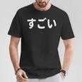 面白い 「すごい」おもしろシャツすごい 文字入り Tシャツ 面白い贈り物
