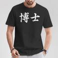 面白い 「博士」おもしろギャグ-ジョーク 漢字 博士 文字入り Tシャツ 面白い贈り物
