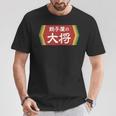 餃子屋の大将 Tシャツ 面白い贈り物