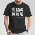 高橋の勝負服 ギャグジョーク 高橋 苗字 名前 お笑い ネタ おもしろ Tシャツ 面白い贈り物
