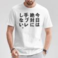 Kenko カメラひとことシリーズ 「今日は絶対に手ブレしない。」【黒文字・背面デザイン】 Tシャツ 面白い贈り物