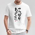 「さっぱりわからない。」おもしろ 筆文字 服の裏面 面白い文字入り Tシャツ 面白い贈り物