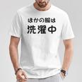 「ほかの服は洗濯中」面白い 筆文字 ユーモア満点 背面に文字入りデザイン おもしろプリント Tシャツ 面白い贈り物