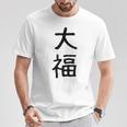 「大福」面白い デザイン 語録 ネタ おもしろ だいふく 漢字 大福 Tシャツ 面白い贈り物