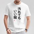 「汚れてもいい服」面白い 筆文字 ユーモア満点 背面に文字入りデザイン おもしろ プリント Tシャツ 面白い贈り物