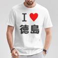 【バックプリント・背中側】アイラブ・徳島（I Love ハート）【47都道府県】ジモtティ お土産 面白 Tシャツ 面白い贈り物