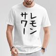 【レモンサワー】ギャグ ネタ ウケ狙い 贈り物 ギフト おもしろ Tシャツ 面白い贈り物