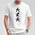【大丈夫】ギャグ ネタ ウケ狙い 贈り物 ギフト 面白い 文字 おもしろ Tシャツ 面白い贈り物