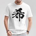 【希】一文字 漢字 日本語 毛筆 書道 筆文字 言葉 和柄 日本 かっこいい お土産 海外 おもしろ 面白い 文字入り Tシャツ 面白い贈り物