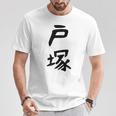 【戸塚】苗字 名字 家族お揃い ギャグ ネタ ウケ狙い 面白い 名前 おもしろ Tシャツ 面白い贈り物