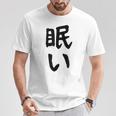 【眠い】ギャグ ネタ ウケ狙い 贈り物 ギフト 面白い 文字 おもしろ Tシャツ 面白い贈り物