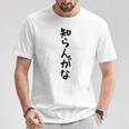 【知らんがな】ギャグ ネタ ウケ狙い 贈り物 ギフト 面白い 文字 おもしろ Tシャツ 面白い贈り物