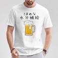 こまめな水分補給熱中症対策 お酒 ビール 夏 暑さ おもしろ 面白い 可愛い ネタ ウケ狙い 笑える ふざけ 遊び心 Tシャツ 面白い贈り物