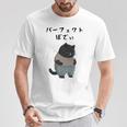パーフェクトボディ 猫 デブ猫 太った猫 面白tシャツ おもしろ文字 ギャグ ネタ おもしろグッズ かわいい 動物好き Tシャツ 面白い贈り物