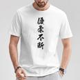 優柔不断 Tシャツ 面白い贈り物