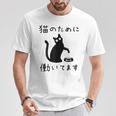 猫のために 働いてます」猫 ネコ メンズ 猫好き にゃんこ 文字入り おもしろ 筆文字 面白い 服 面白い Tシャツ 面白い贈り物