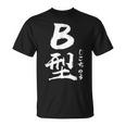 B 血液型 けつえきがた じこちゅう 書道 グラフィック Tシャツ