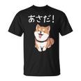 「あさだ！」おもしろい 柴犬の 漢字文字入り 笑い話 あさだ Tシャツ