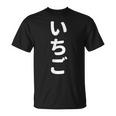 「いちご」おもしろtシャツ 漢字 イチゴ 文字入り Tシャツ