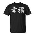 「幸福」おもしろtシャツ 漢字 幸福 文字入り Tシャツ