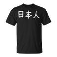 「日本人」おもしろ 漢字文字入り日本人 Tシャツ